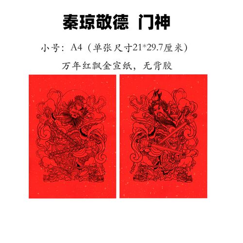新年春联守门神将秦琼尉迟恭大门传统贴画万年红洒金门神纸