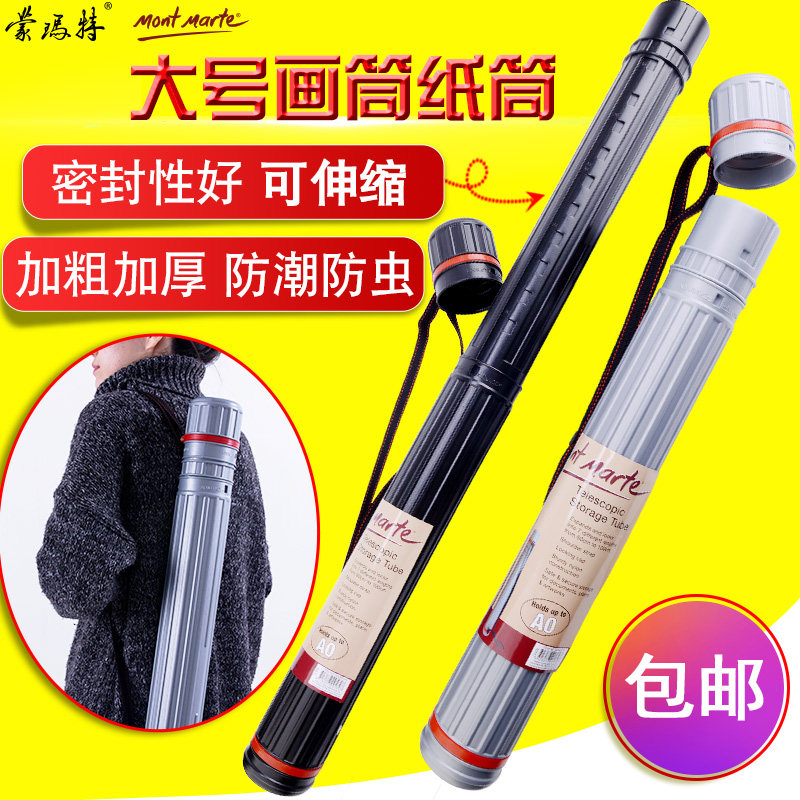 蒙玛特画筒大号图纸字画桶收纳桶伸缩装画筒海报宣纸塑料收纳画材
