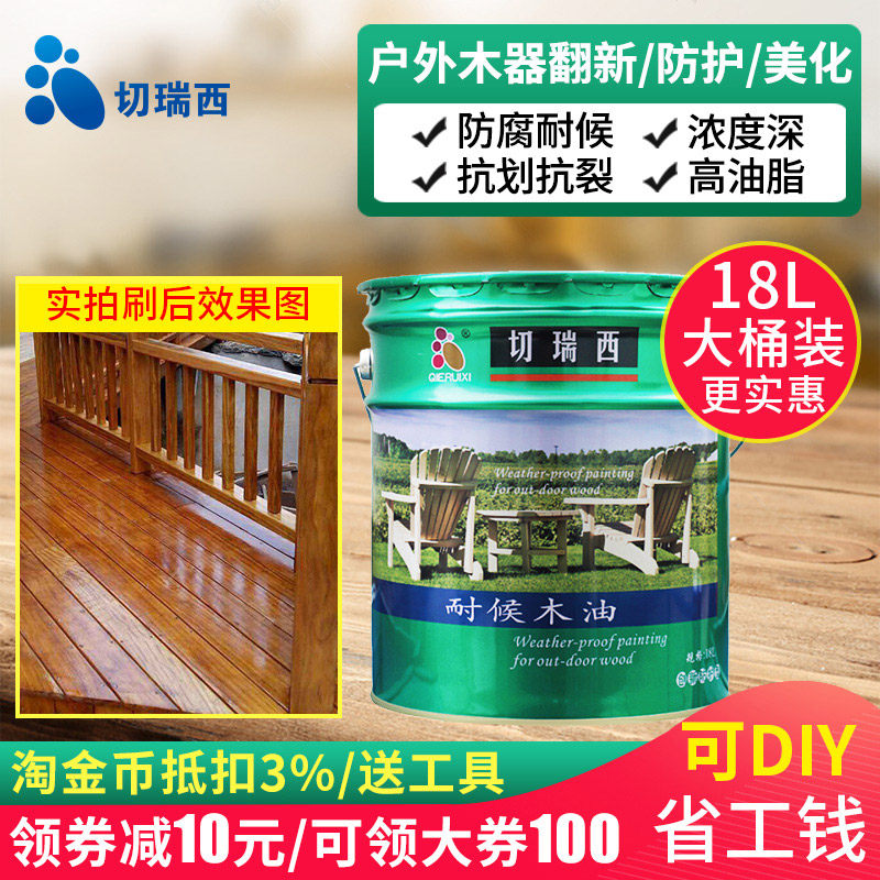 切瑞西防腐防水耐候木油木油漆户外木蜡油实木木器漆清油代桐油