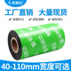 打印机碳带色带 300M不干胶标签条码 增强型蜡基碳带90 110mm