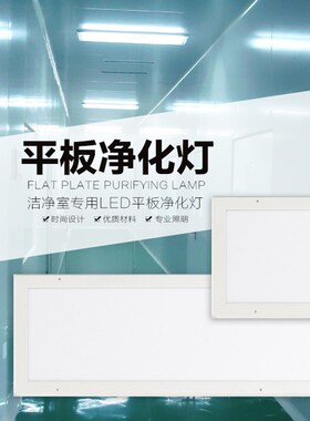 超薄30x120led洁净led平板灯防水300x1200无尘净化车间手术室医院