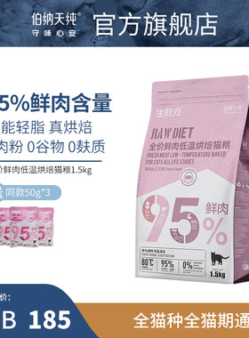 伯纳天纯鲜肉低温烘焙猫粮成猫幼猫蓝猫加菲猫布偶猫高蛋白易吸收
