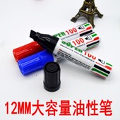 粗头油性记号笔单头大容量12MM特大笔头物流箱头笔不易擦可加墨水
