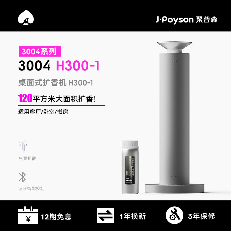 聚普森H300-1香氛扩香机 插电款舒缓香薰机 酒店专用定时香氛设备