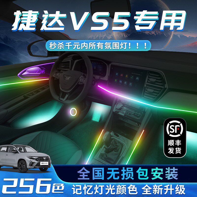 捷达VS5原厂氛围灯专用改装车内装饰用品大全2023款汽车大众气氛