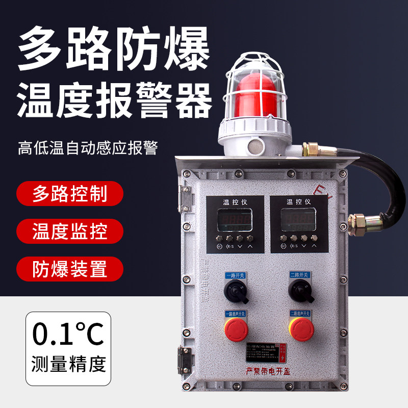 防爆温度超温报警器上下线高低温报警装置化工煤矿自动感应高精度