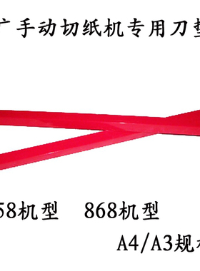 手动切纸机切纸刀专用刀片刀垫858型868型A4A3包邮