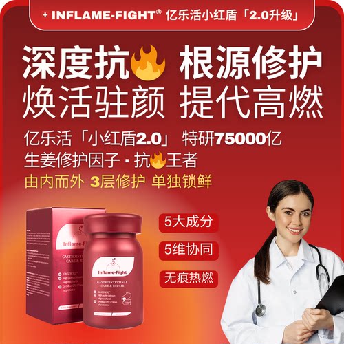 亿乐活小红盾2.0深度修护热燃