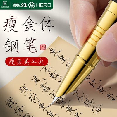 英雄练字钢笔瘦金体专用