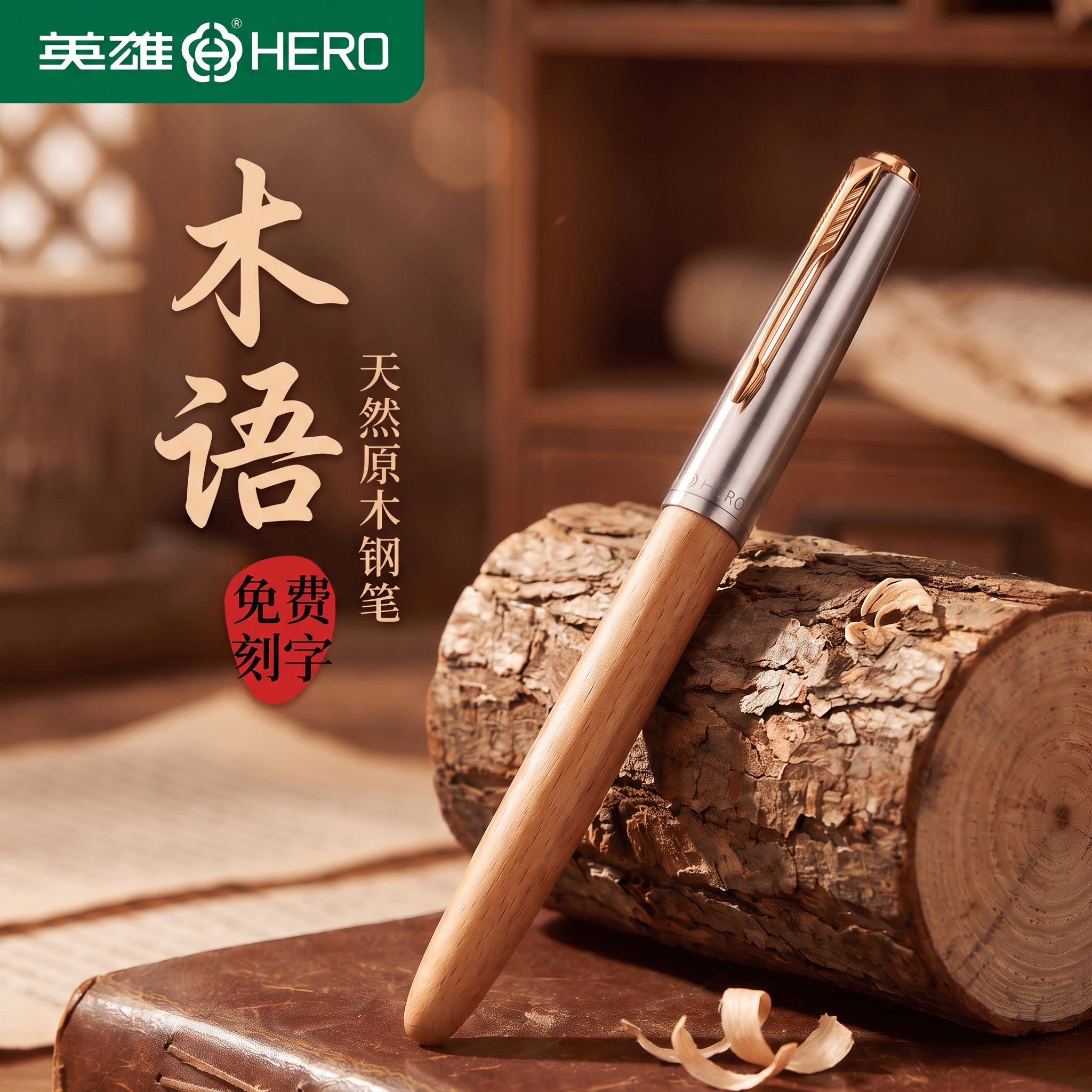 英雄原木钢笔复古免费刻字