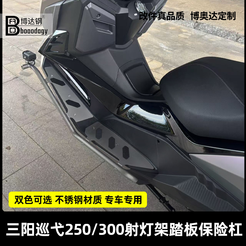 适用三阳巡弋250摩托车踏板护杠