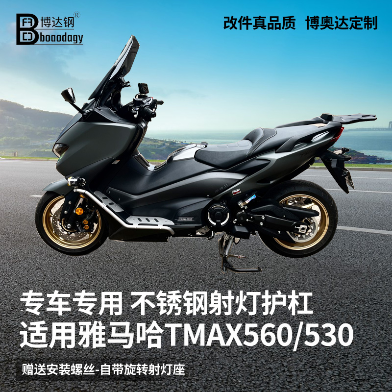 适用雅马哈TMAX560/530射灯护杠