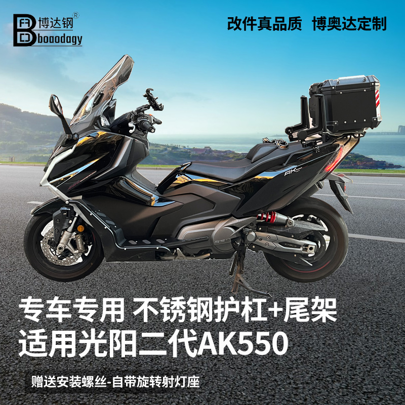光阳AK550博达钢二代保险杠尾架