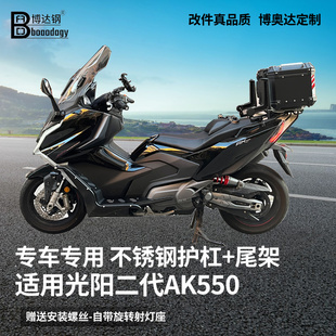 适用进口光阳二代AK550不锈钢射灯护杠一体式尾架专用改装配件