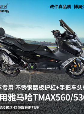 适用雅马哈tmax560射灯支架踏板护杠龙头横杆手机支架拓展平衡杆