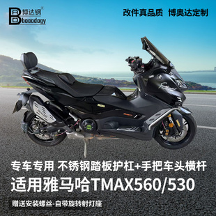 适用雅马哈tmax560射灯支架踏板护杠龙头横杆手机支架拓展平衡杆