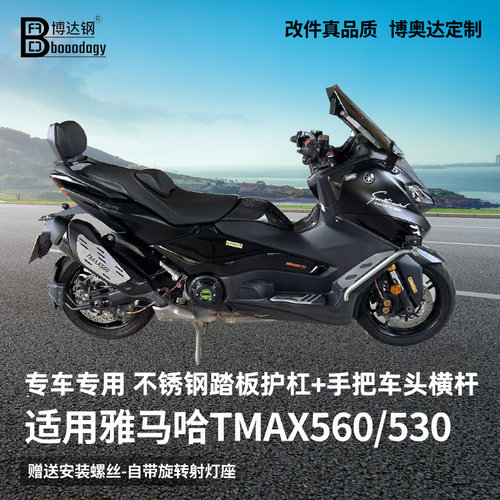 雅马哈tmax560射灯架踏板