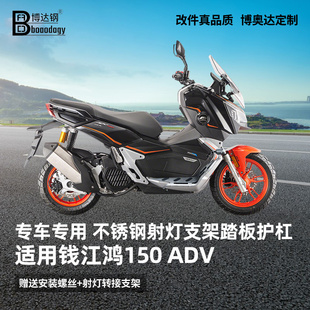 钱江鸿150ADV版150都市版护杠防摔杠250踏板保险杠专用改装配件