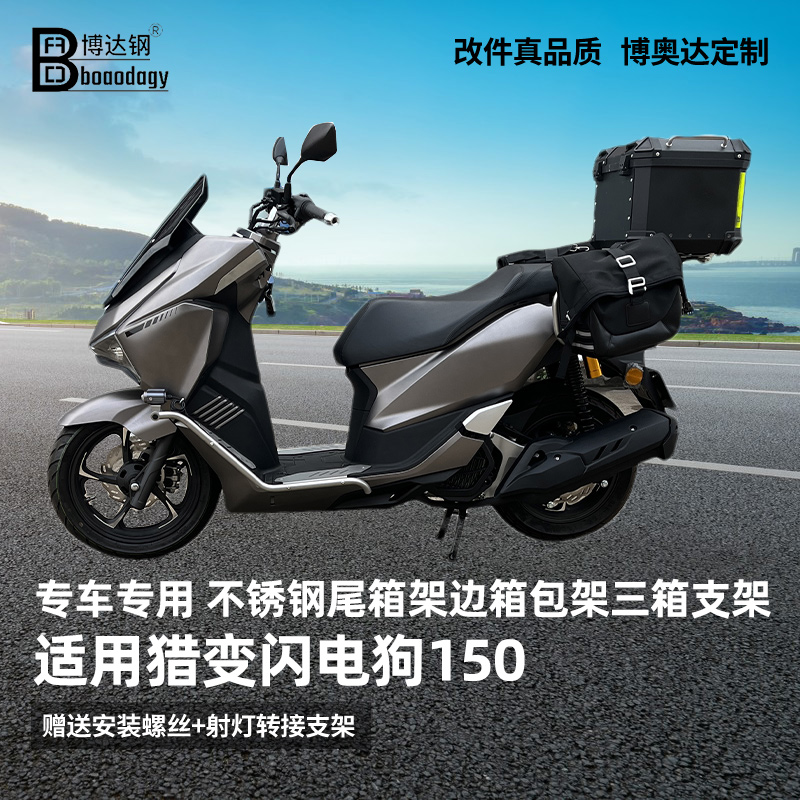 猎变闪电狗150后货架尾架