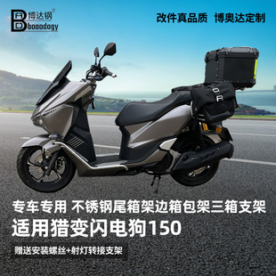 适用猎变闪电狗150后货架后备箱支架边箱包架三箱架专用改装配件