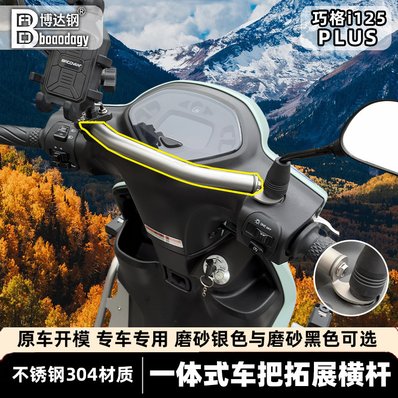 适用雅马哈巧格i125多功能手把横杆导航拓展手机支架改装配件