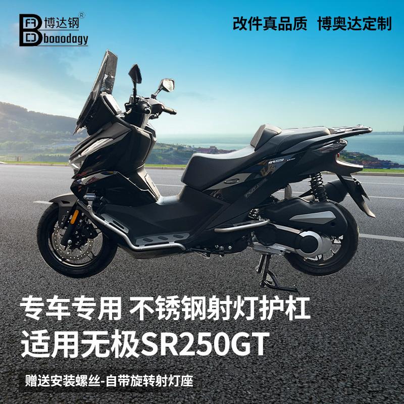 适用无极SR250不锈钢保险杠