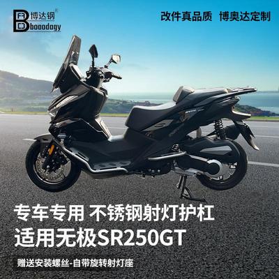 适用无极SR250不锈钢保险杠