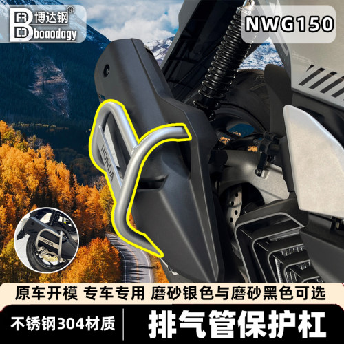 本田nwg150排气罩保护杠