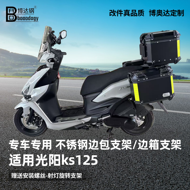 光阳ks125边包支架边箱