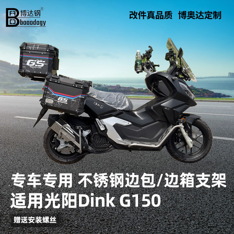 适用光阳Dink G150尾架后货架载物架边箱架边包架三箱架专用无损
