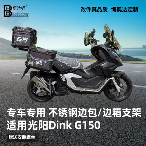 光阳DinkG150专用尾架无损