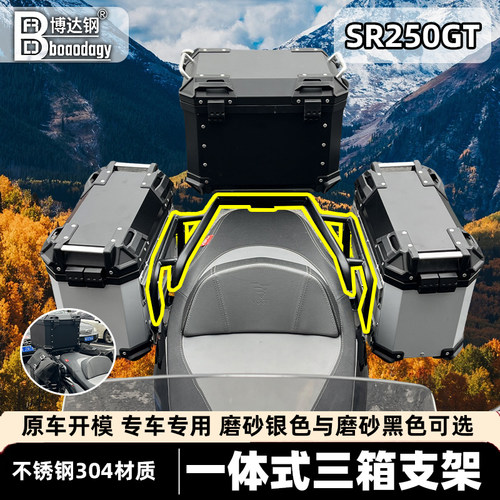 适用无极SR250GT尾箱架三箱支架