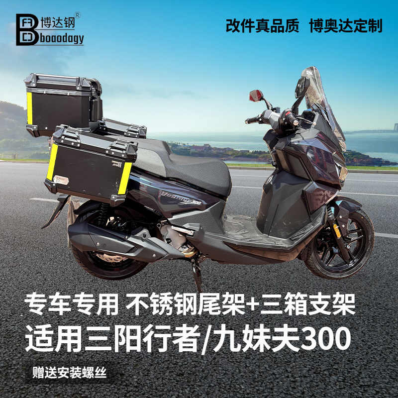 三阳行者300九妹夫300尾箱架