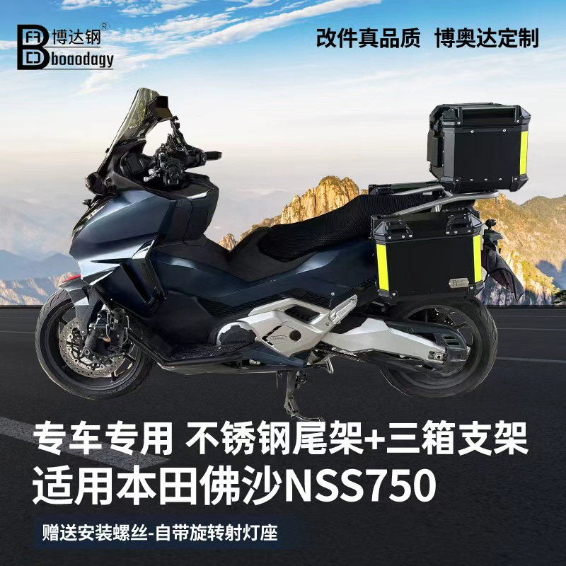 适用本田佛沙nss750摩托车尾箱架