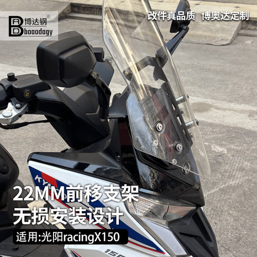 光阳RKS150挡风前移支架改装