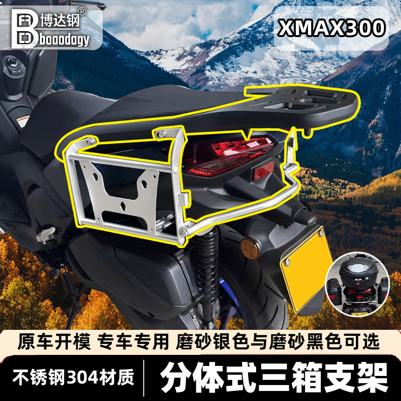 雅马哈xmax300尾架三箱架图片