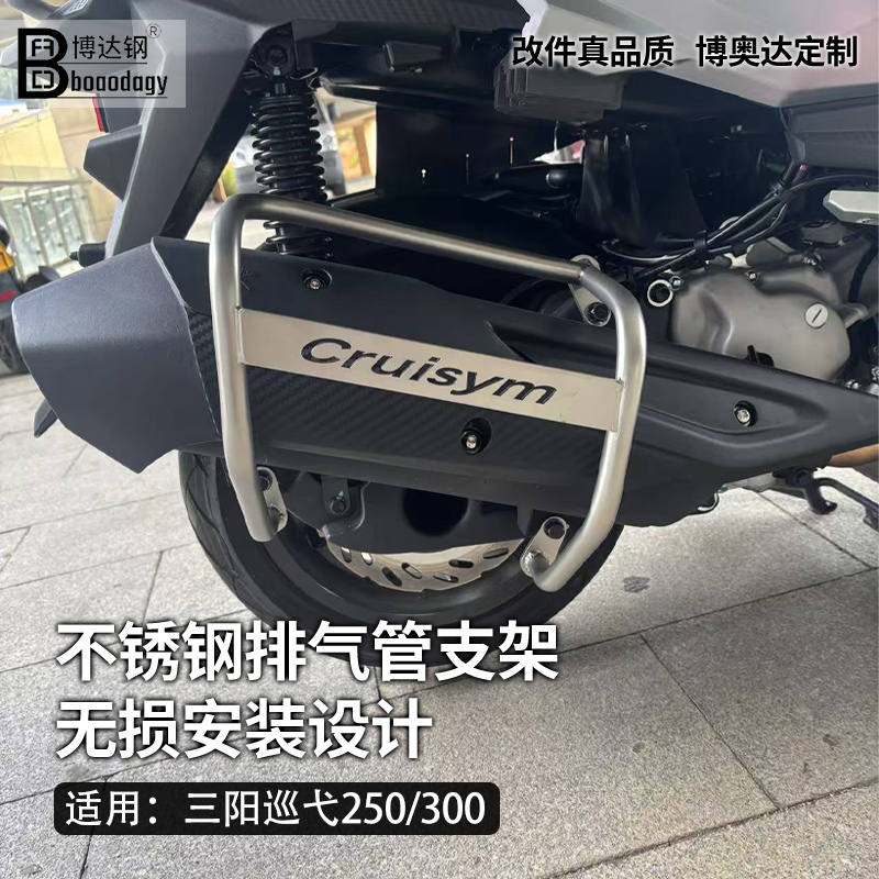 适用三阳巡弋250排气管保护杠