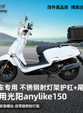 适用光阳anylike150射灯支架踏板护杠保险杠尾箱架后货架不锈钢改