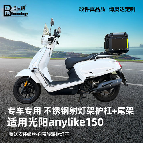 光阳anylike150射灯支架踏板护杠