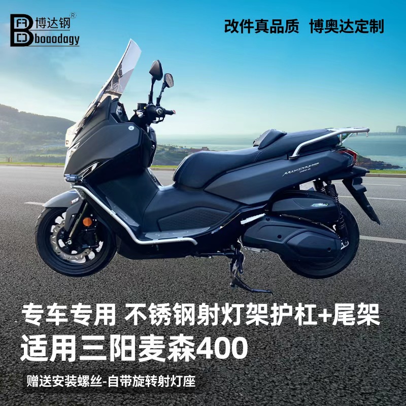 适用三阳麦森400射灯架踏板护杠