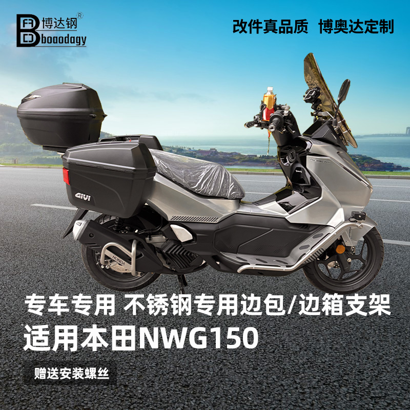 适用本田nwg150侧边包支架