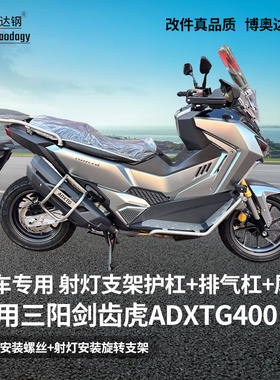 适用三阳剑齿虎adxtg400射灯架踏板护杠排气管杠横杆水箱护网尾架