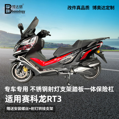 赛科龙rt3护杠射灯支架踏板