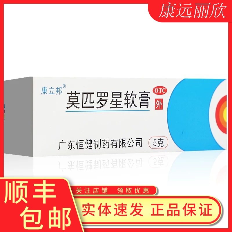康立邦 莫匹罗星软膏乳膏正品5g皮肤感染毛囊炎湿疹脓肿非喷雾剂