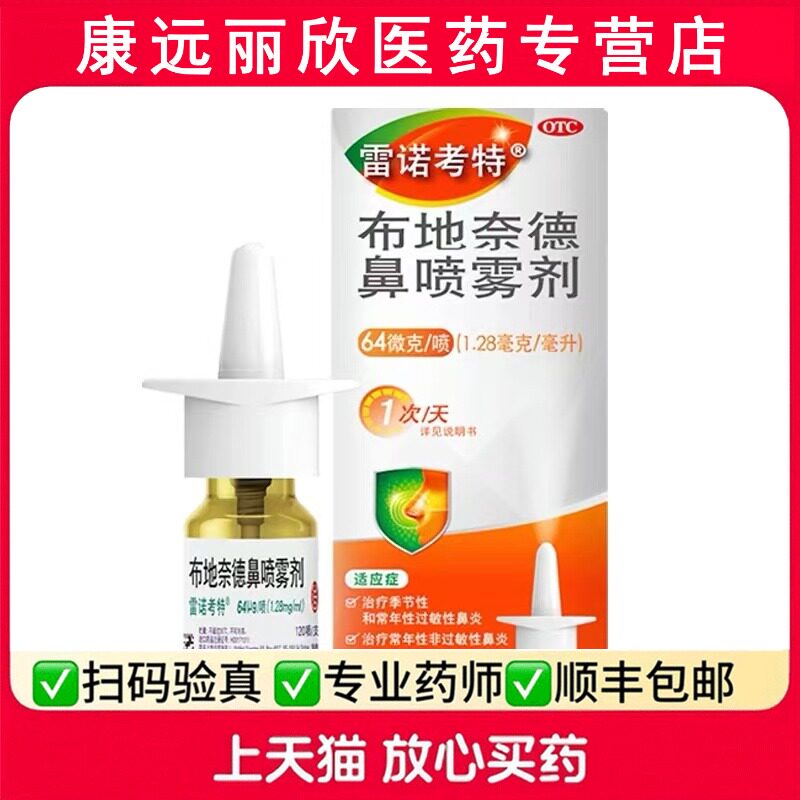 [雷诺考特]布地奈德鼻喷雾剂64μg*120喷*1支/盒图片