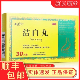 奇正洁白丸30丸小便不利、泄泻胃脘疼痛、胸腹胀满