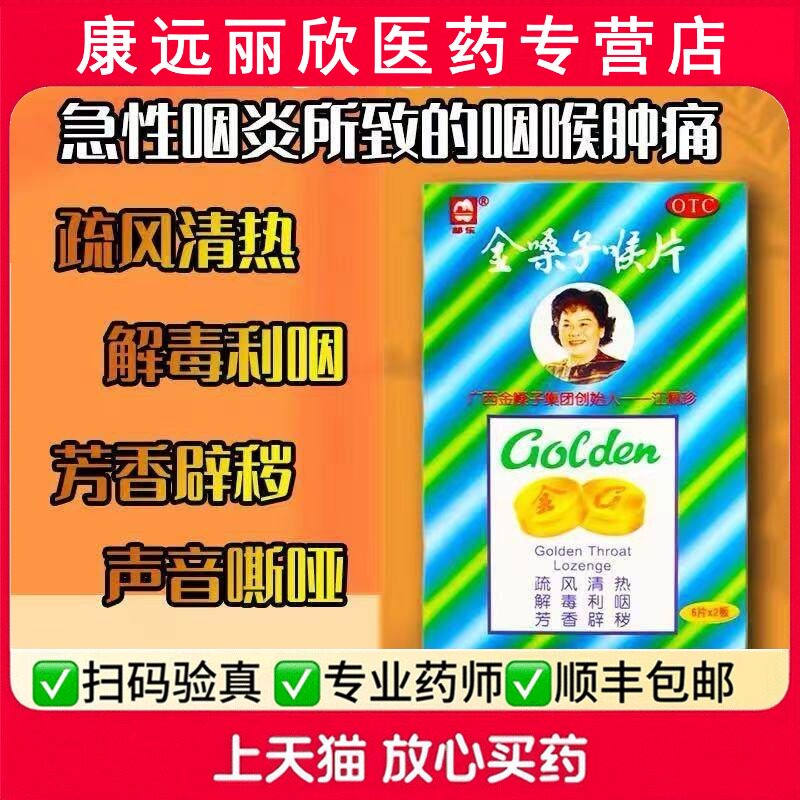[都乐]金嗓子喉片2g*12片/盒图片
