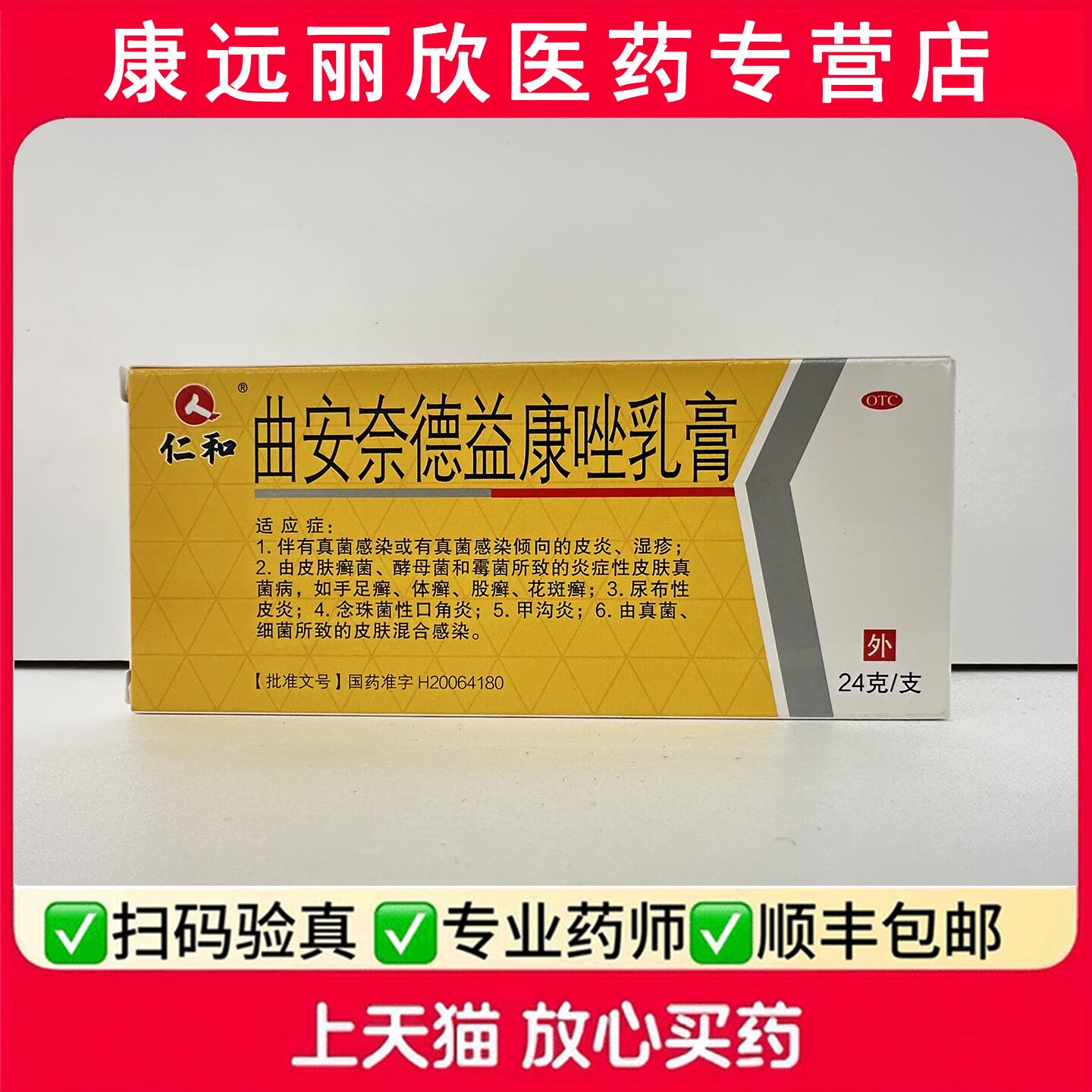 【仁和】曲安奈德益康唑乳膏0.1%1%*24g*1支/盒图片