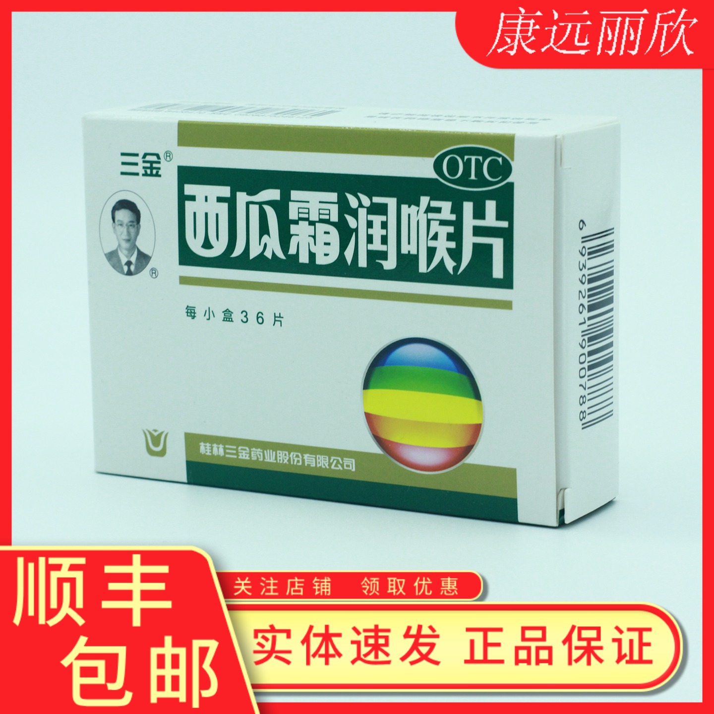 【三金】西瓜霜润喉片0.6g*36片/盒