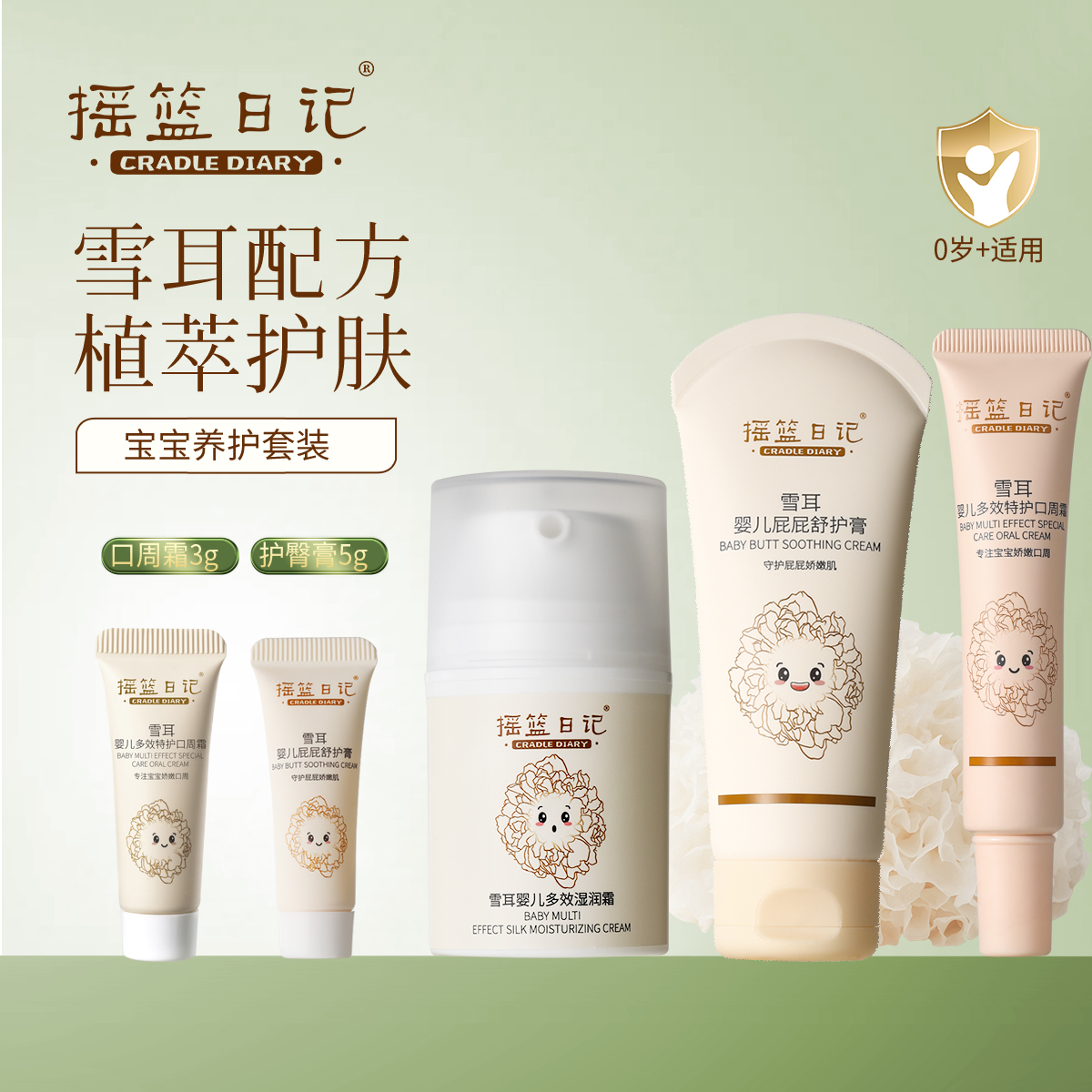 摇篮日记雪耳儿童面霜保湿婴儿擦脸补水润肤霜不黑脸宝宝面霜夏天